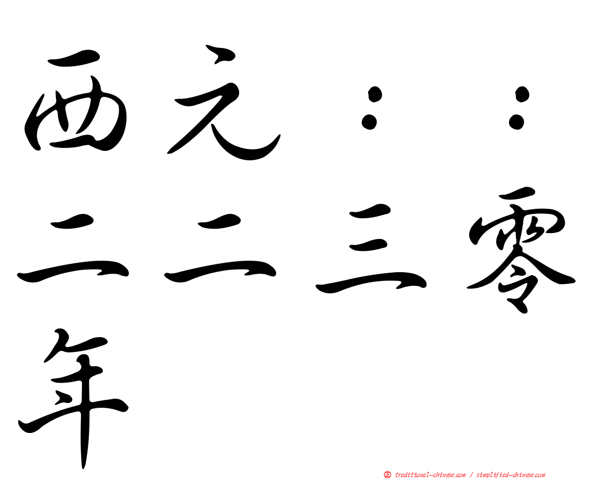 西元：：二二三零年
