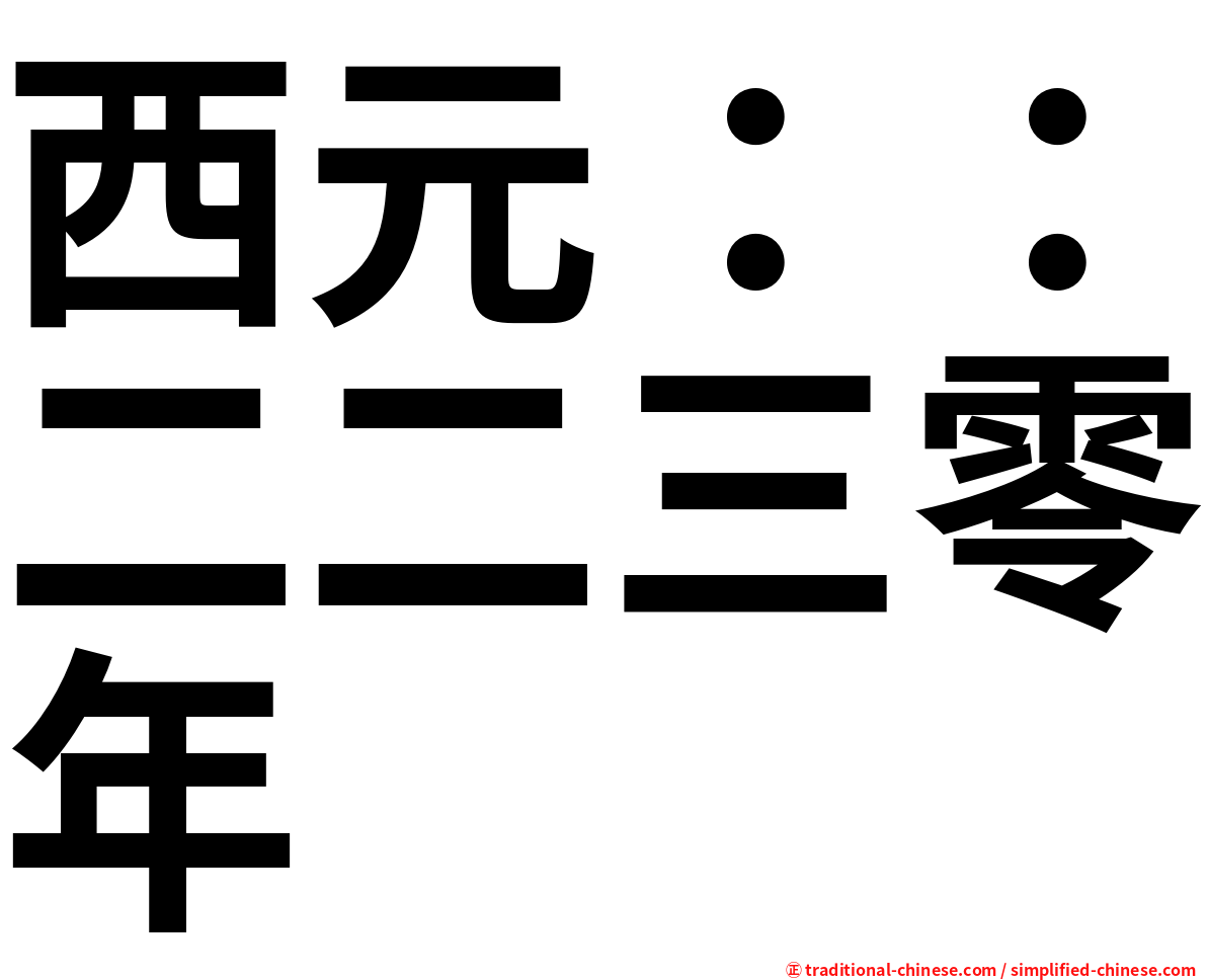 西元：：二二三零年