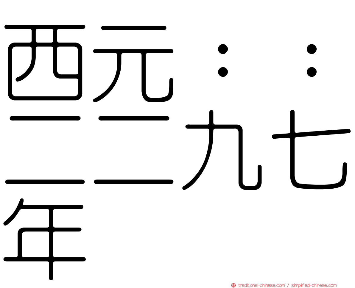 西元：：二二九七年