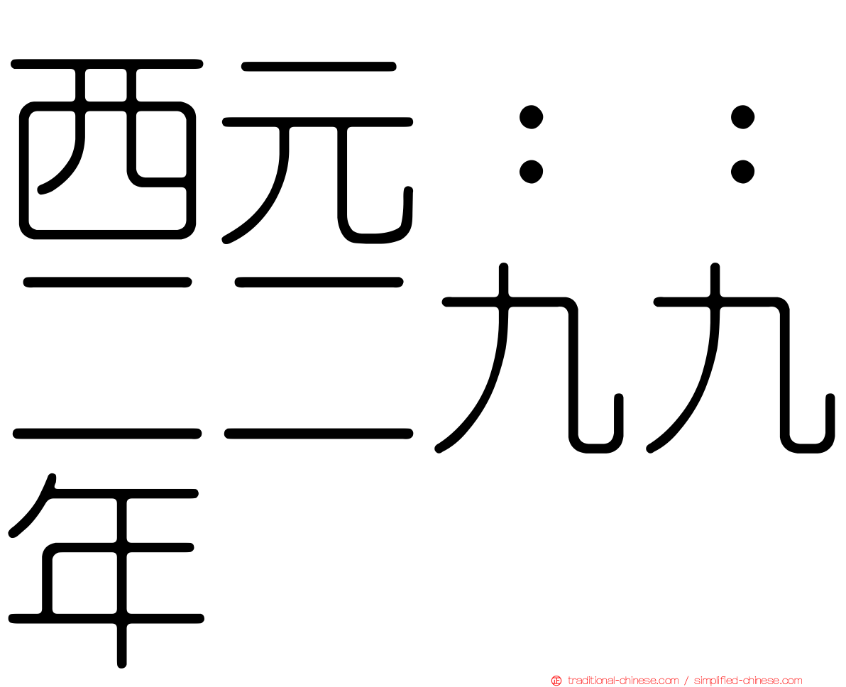 西元：：二二九九年