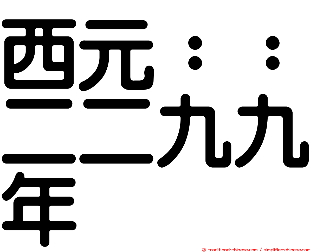 西元：：二二九九年