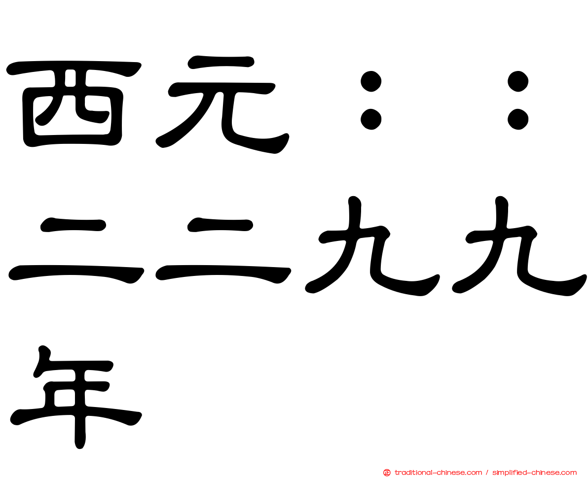 西元：：二二九九年