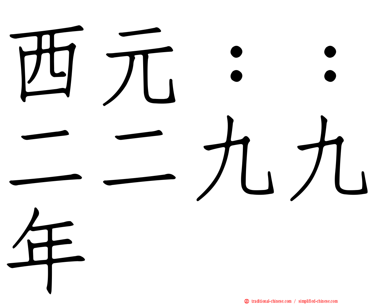 西元：：二二九九年
