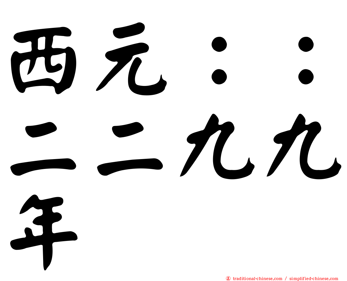 西元：：二二九九年