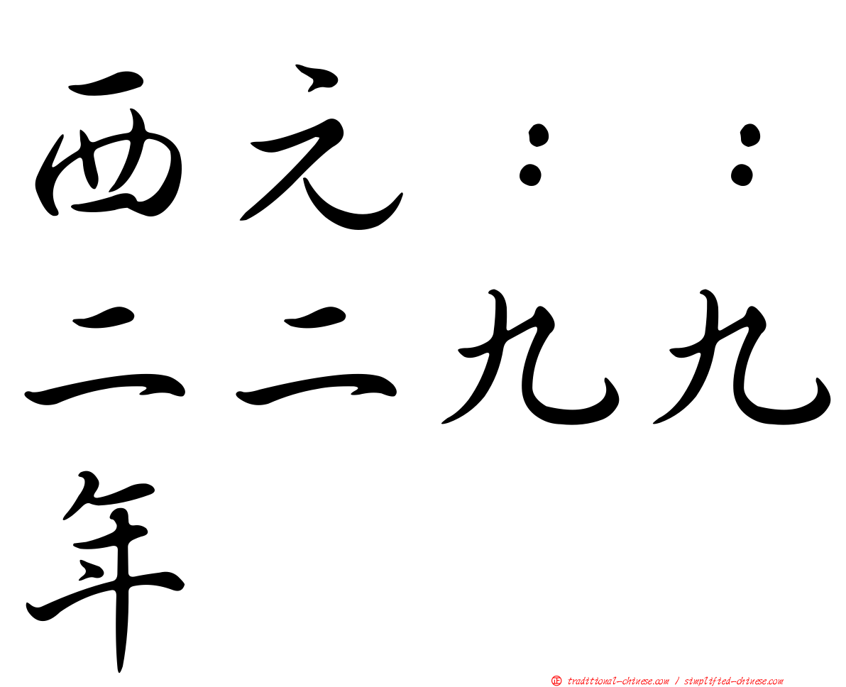 西元：：二二九九年