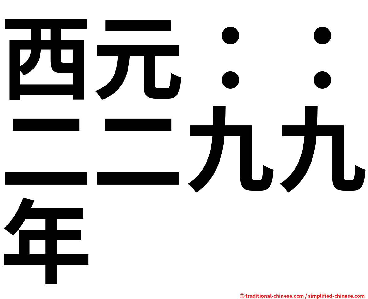 西元：：二二九九年