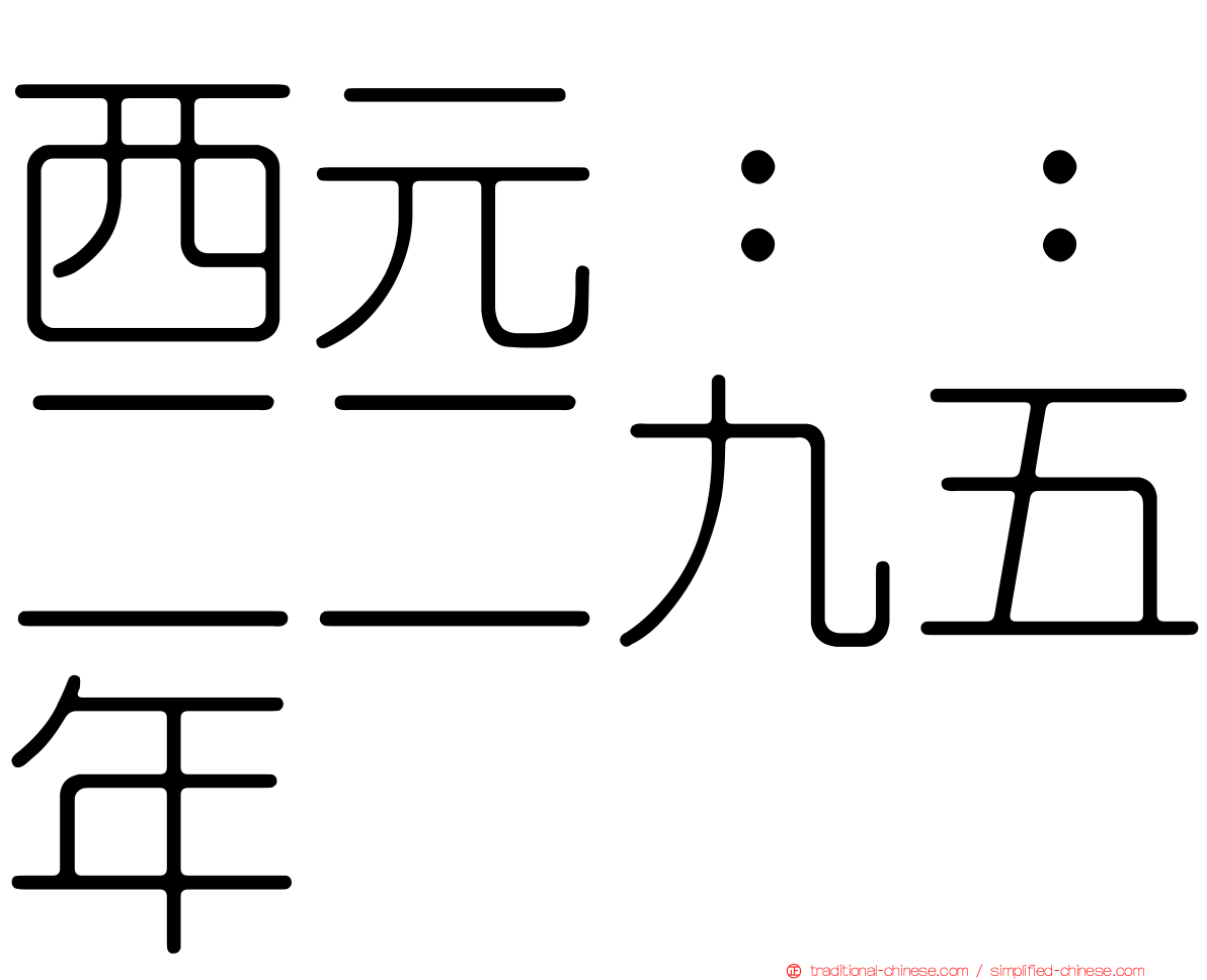 西元：：二二九五年