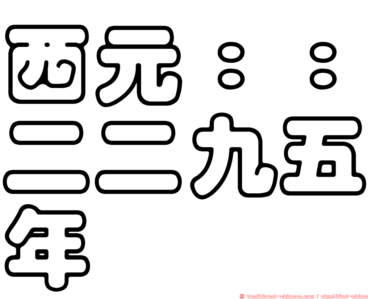 西元：：二二九五年