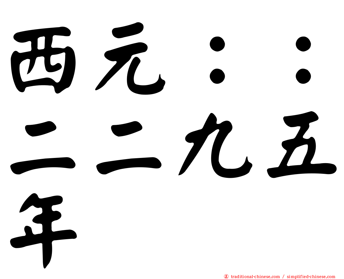 西元：：二二九五年