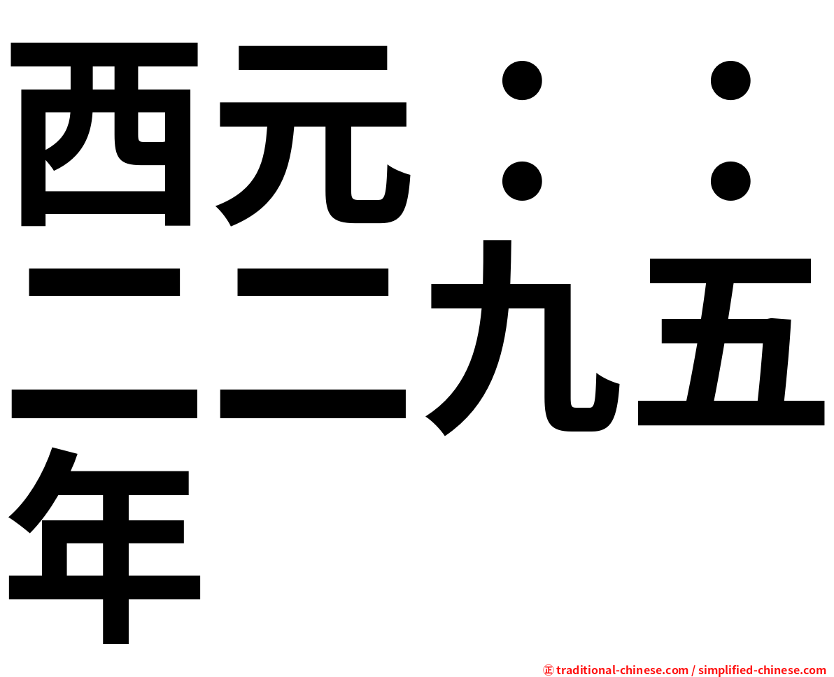 西元：：二二九五年