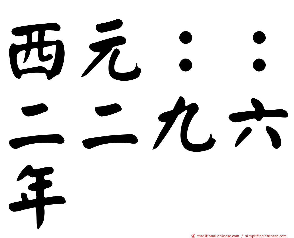 西元：：二二九六年