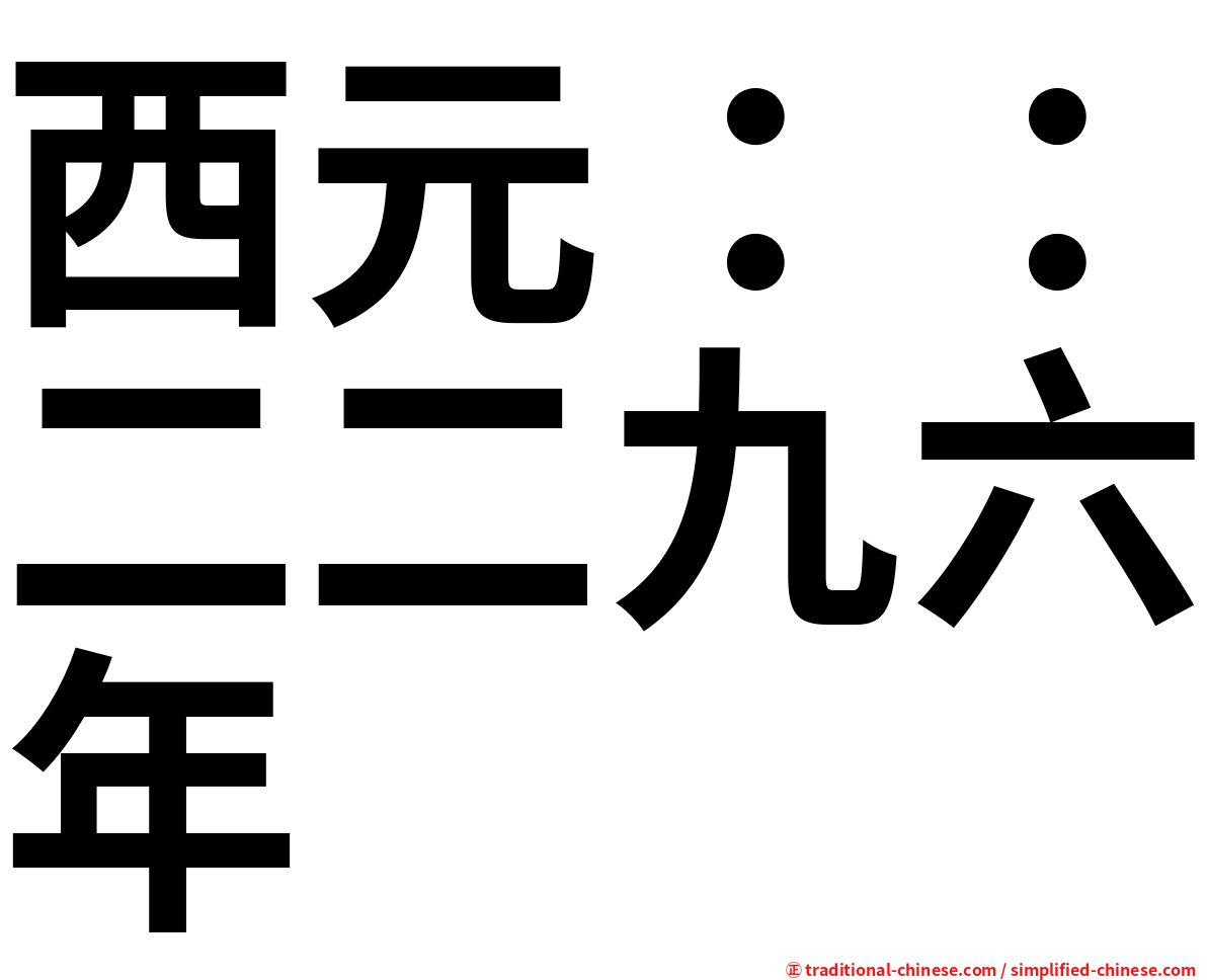 西元：：二二九六年