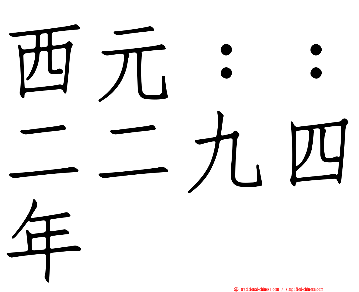 西元：：二二九四年