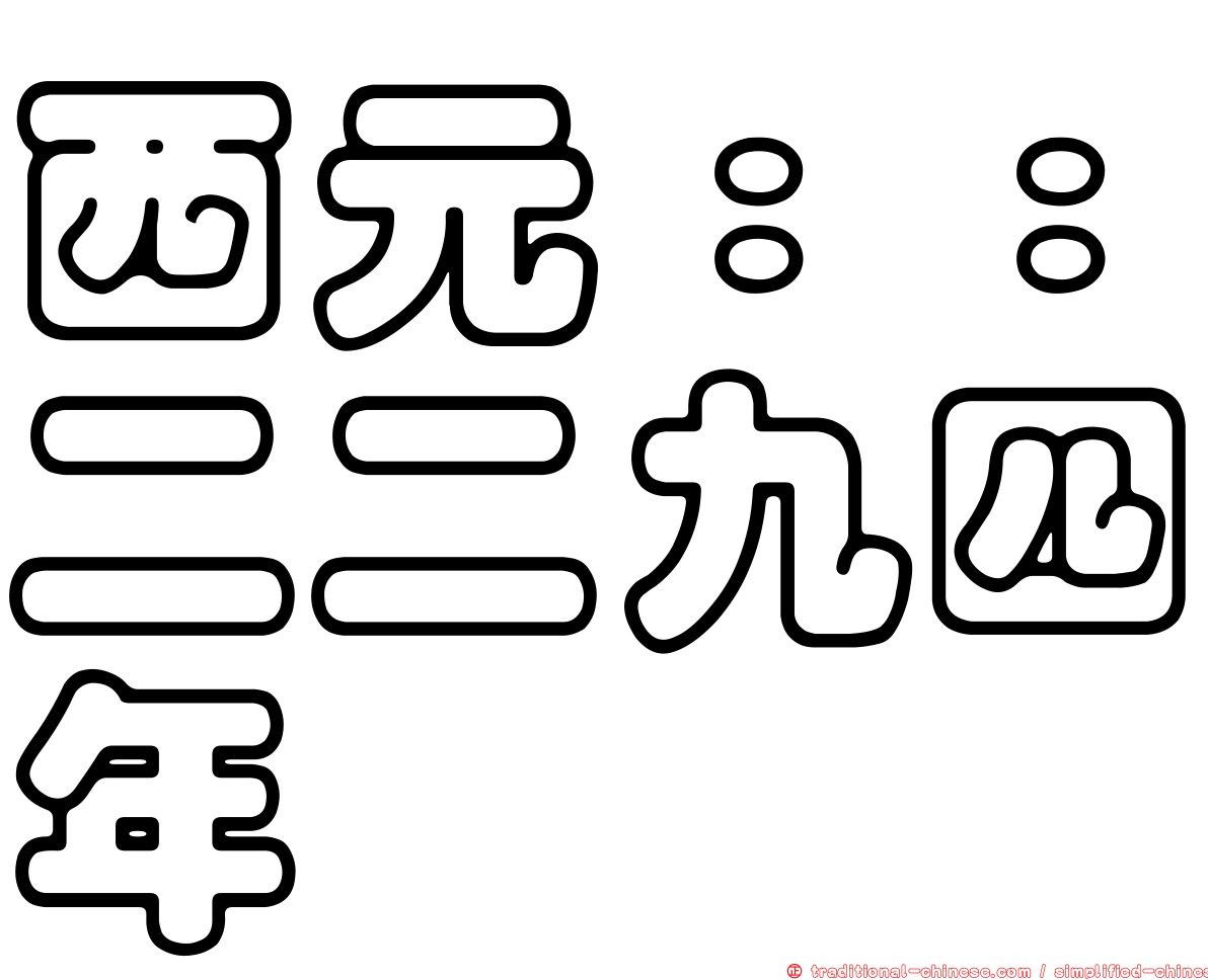 西元：：二二九四年