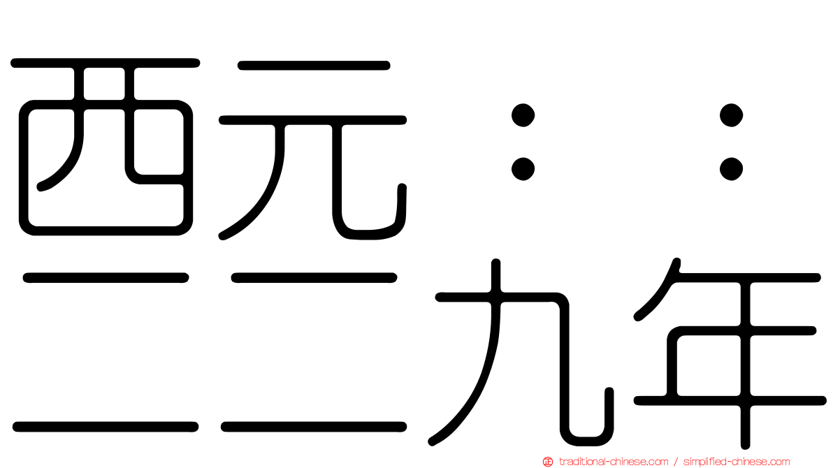 西元：：二二九年