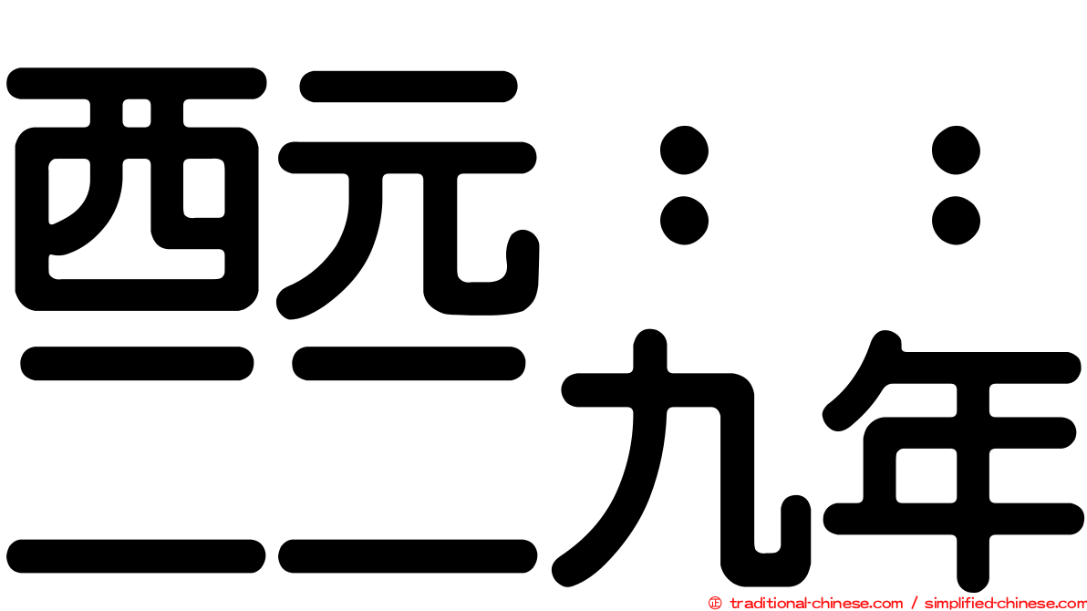 西元：：二二九年