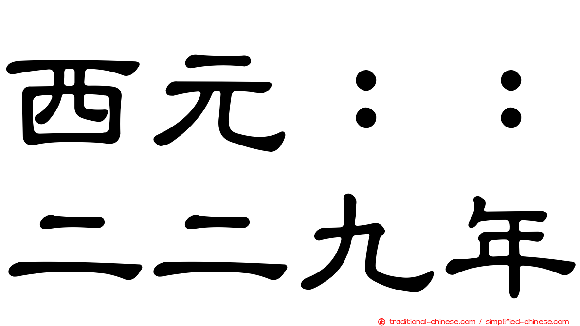 西元：：二二九年