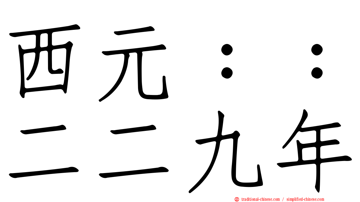 西元：：二二九年
