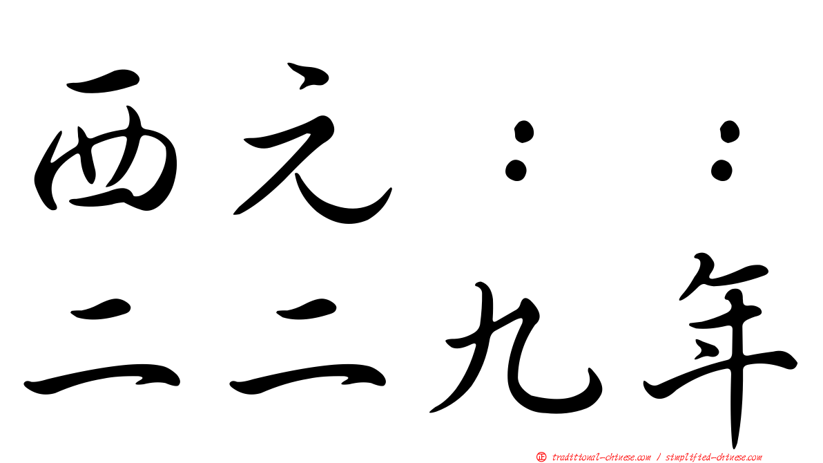 西元：：二二九年