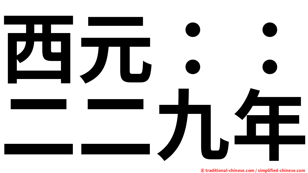 西元：：二二九年