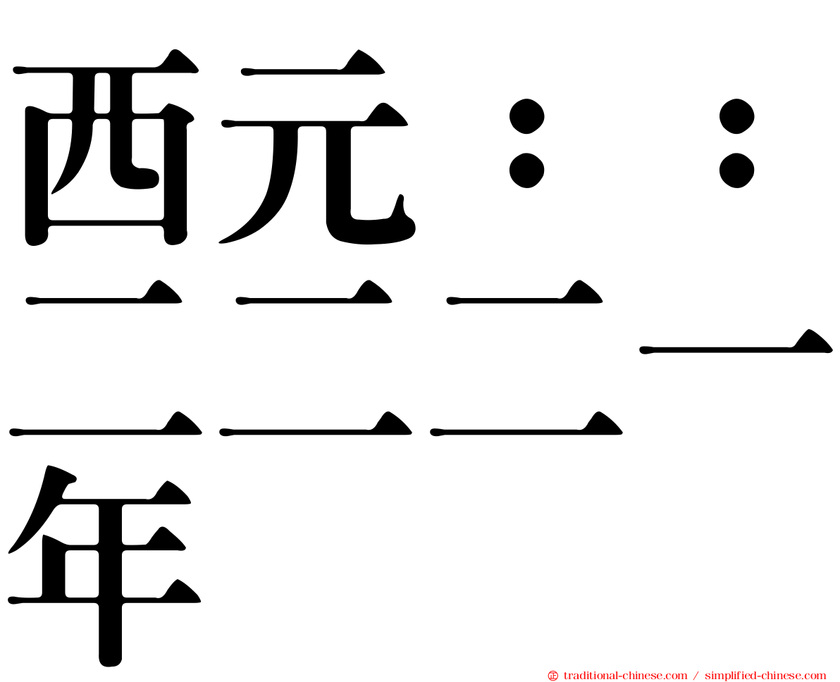 西元：：二二二一年