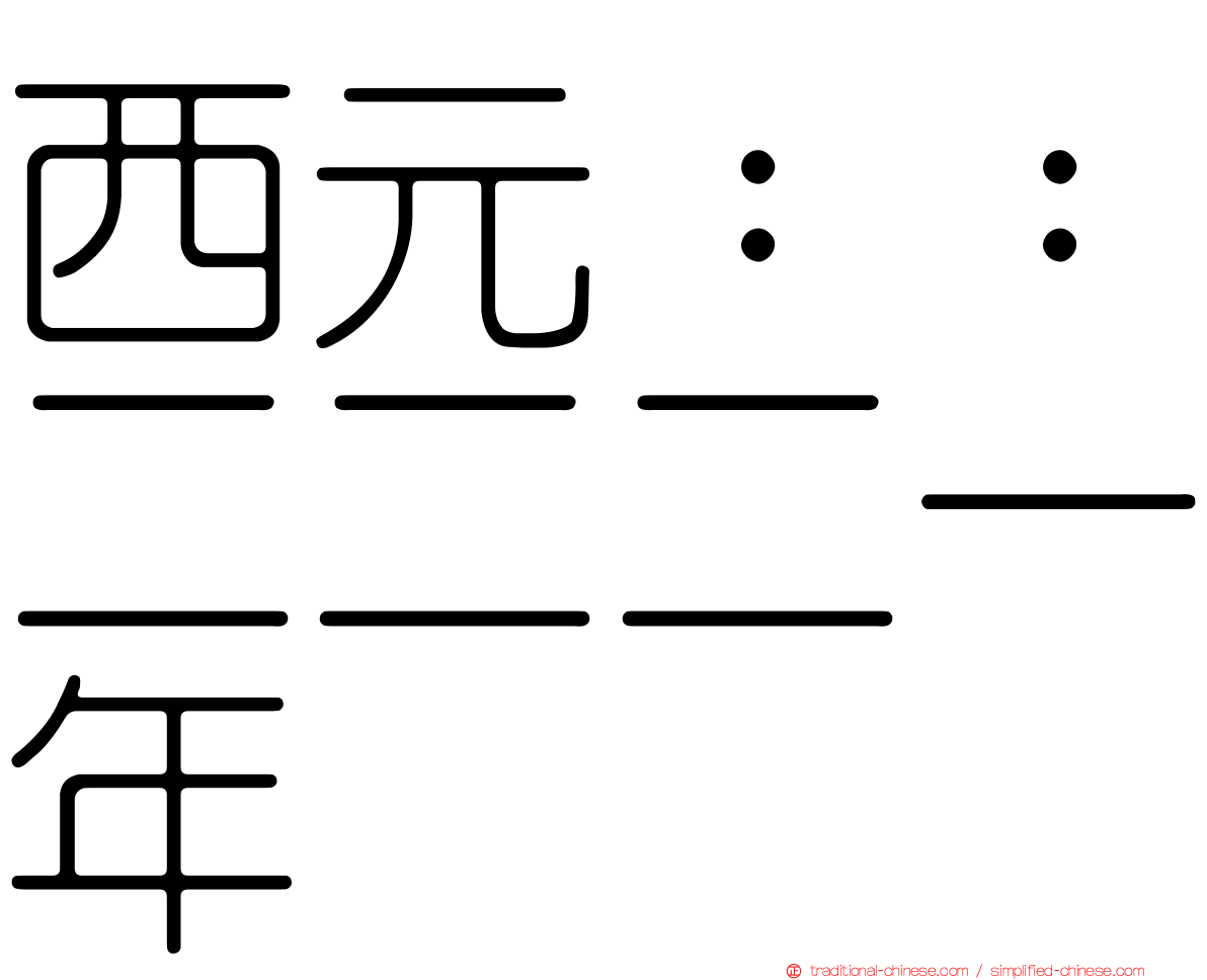 西元：：二二二一年