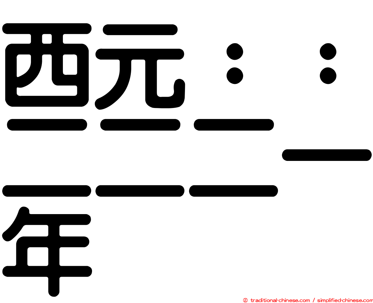西元：：二二二一年