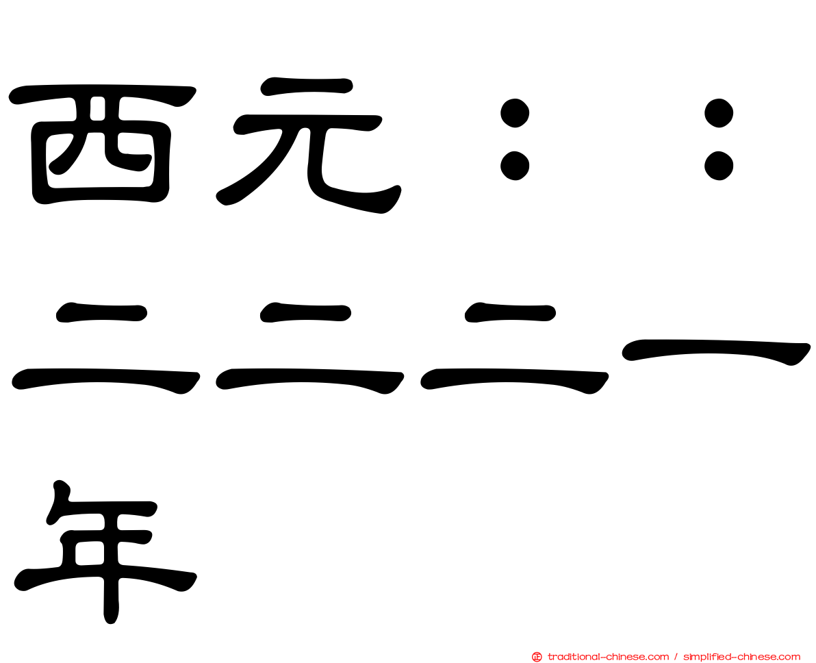 西元：：二二二一年