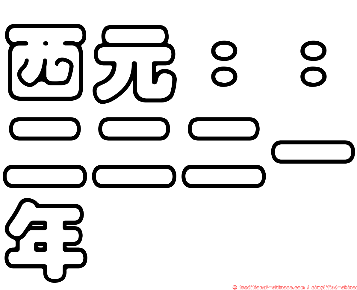 西元：：二二二一年