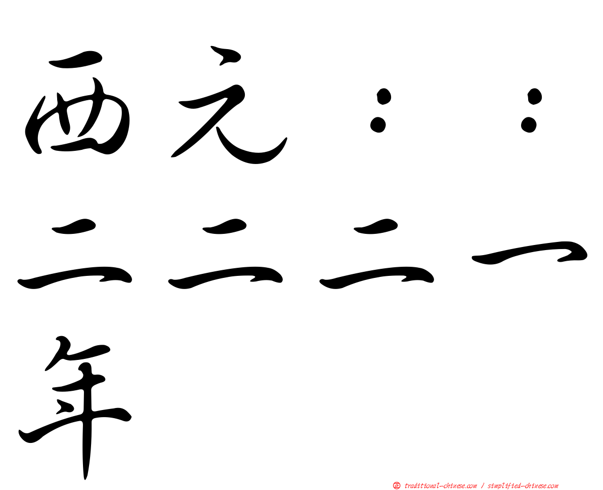 西元：：二二二一年