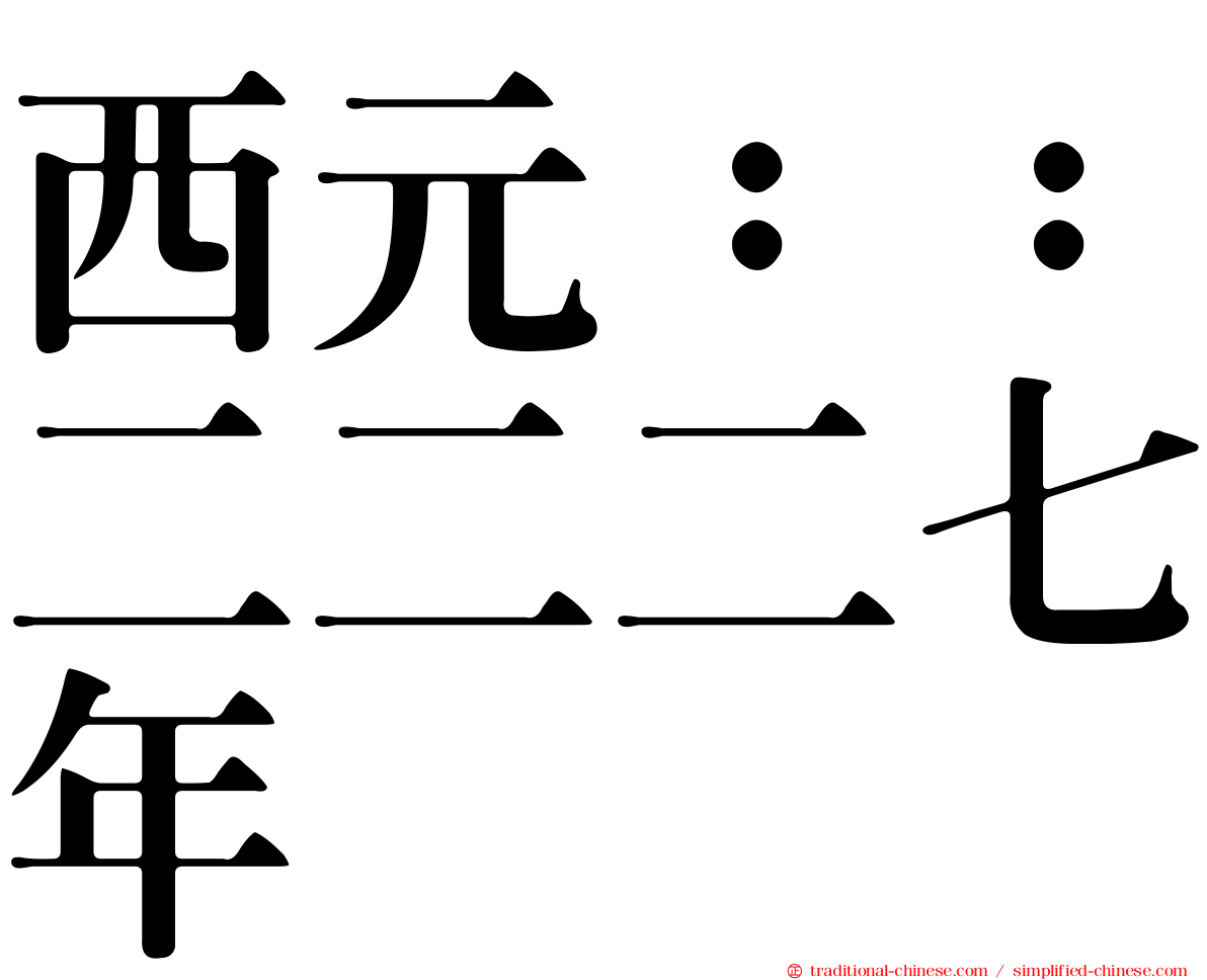 西元：：二二二七年