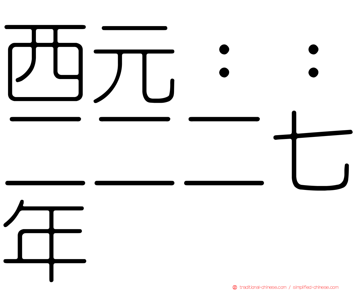 西元：：二二二七年