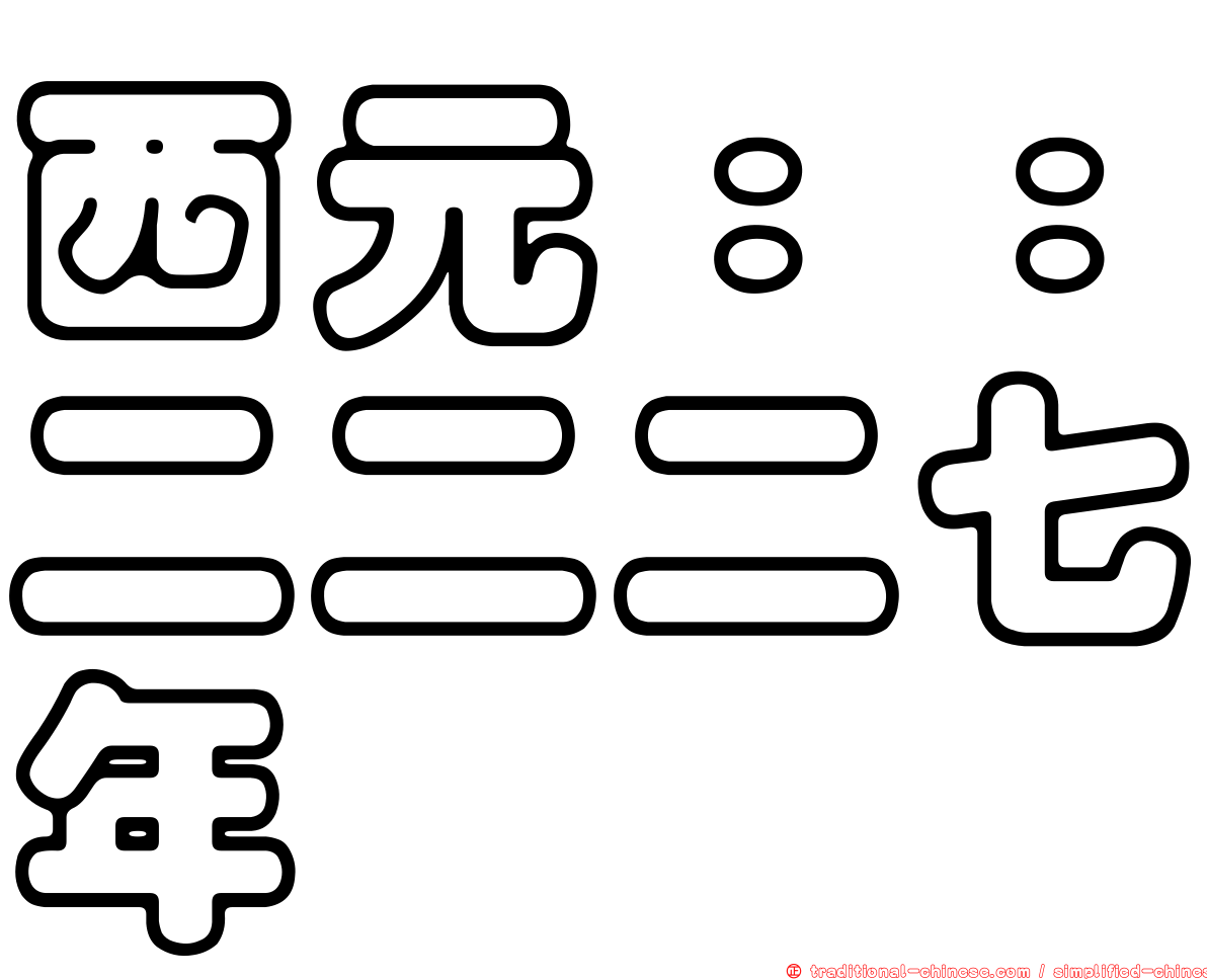 西元：：二二二七年