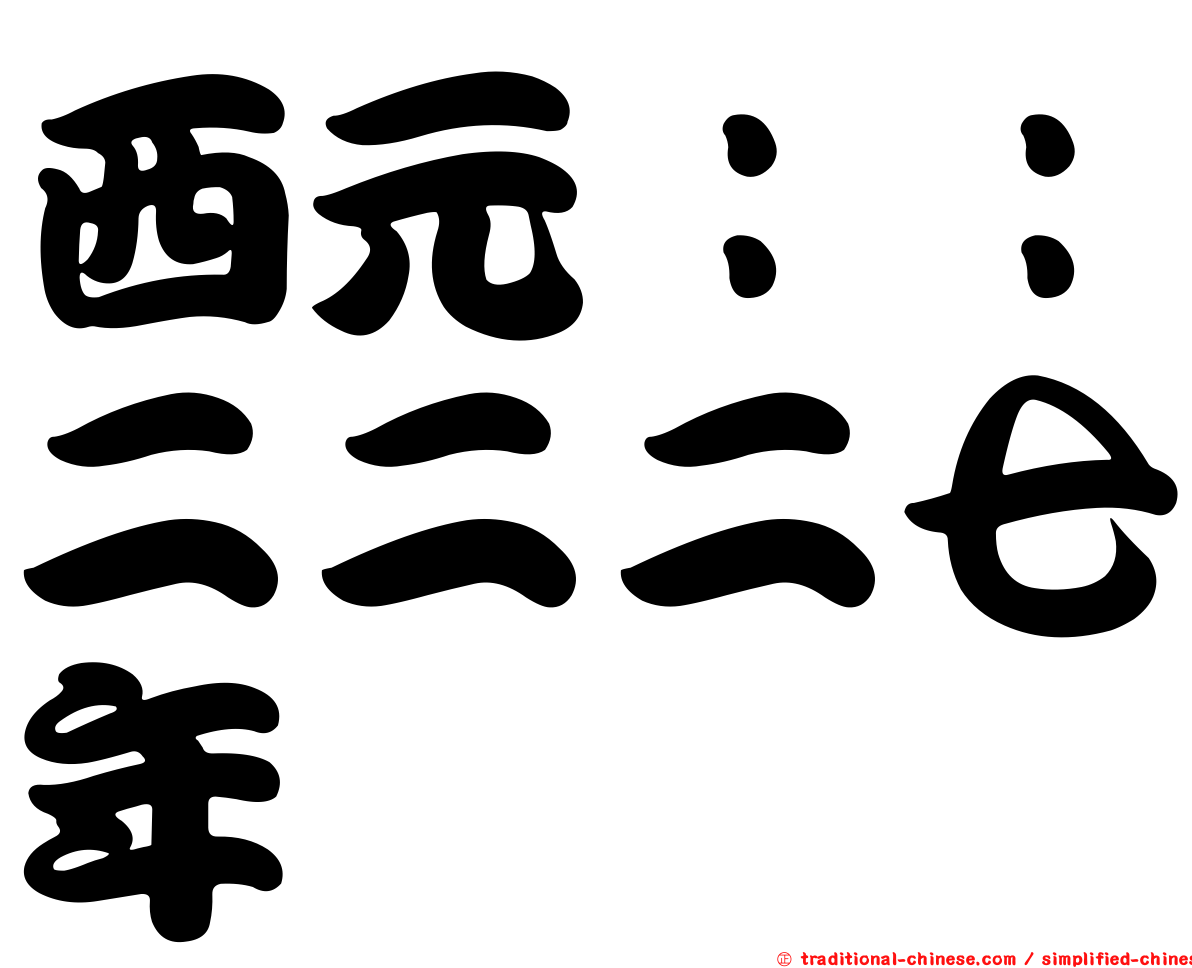 西元：：二二二七年