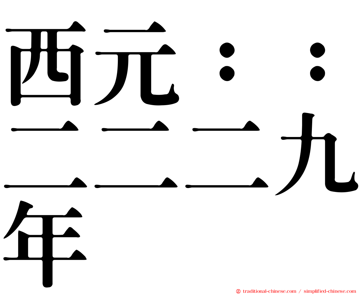 西元：：二二二九年