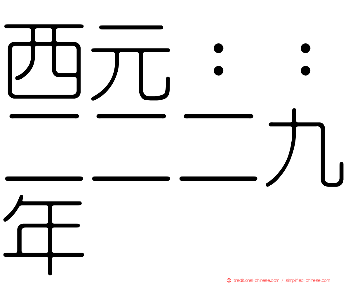 西元：：二二二九年