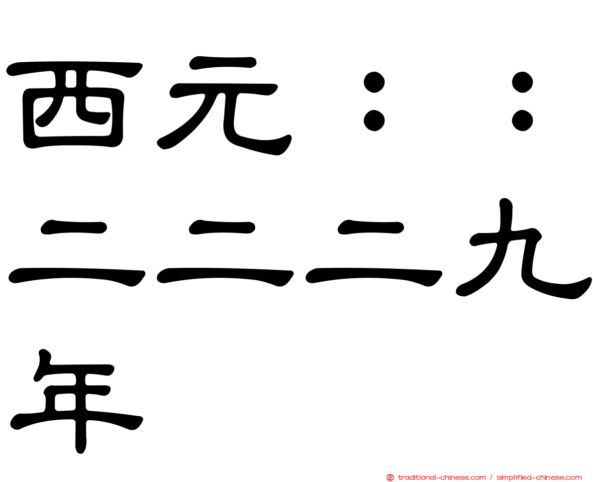 西元：：二二二九年