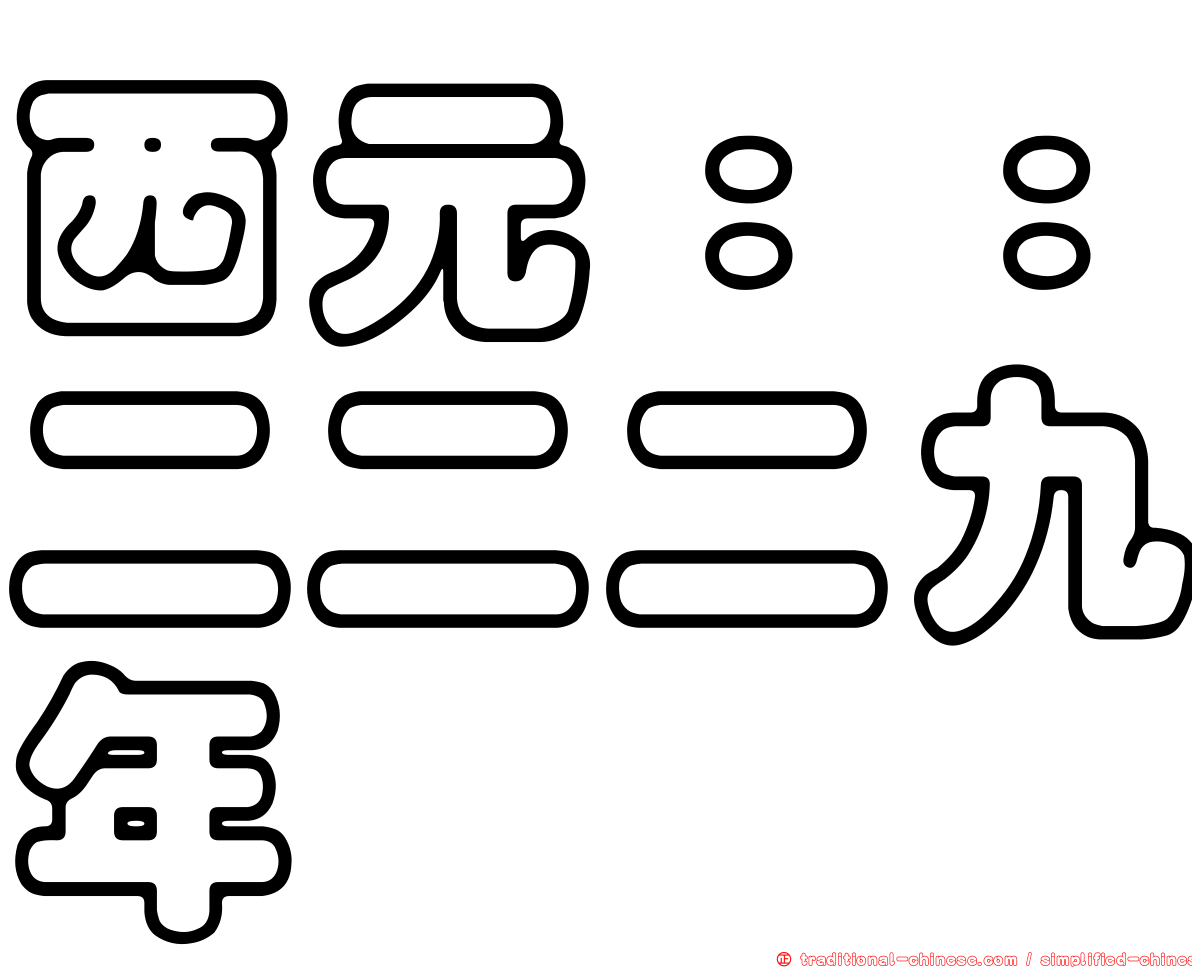 西元：：二二二九年