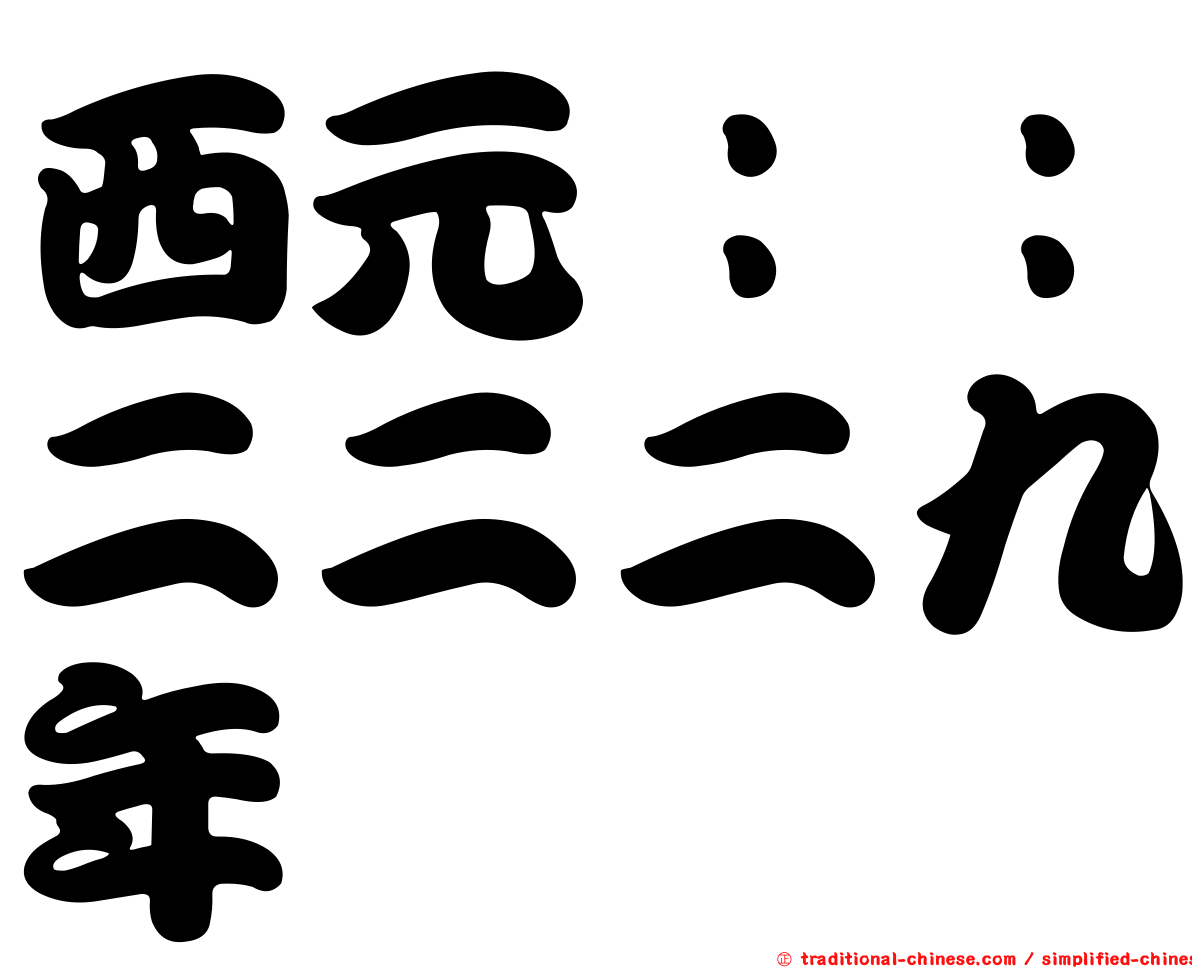 西元：：二二二九年