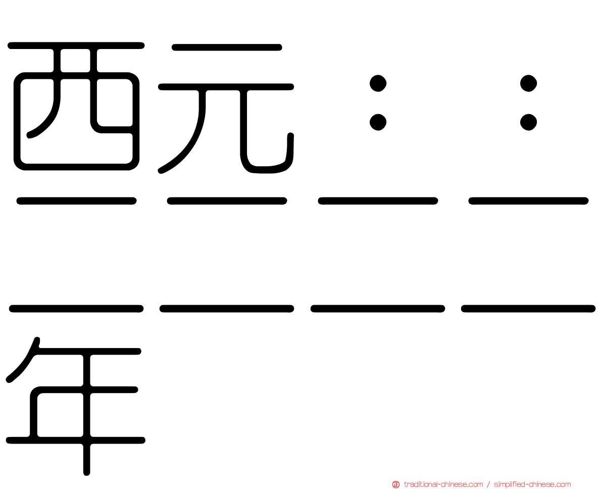 西元：：二二二二年