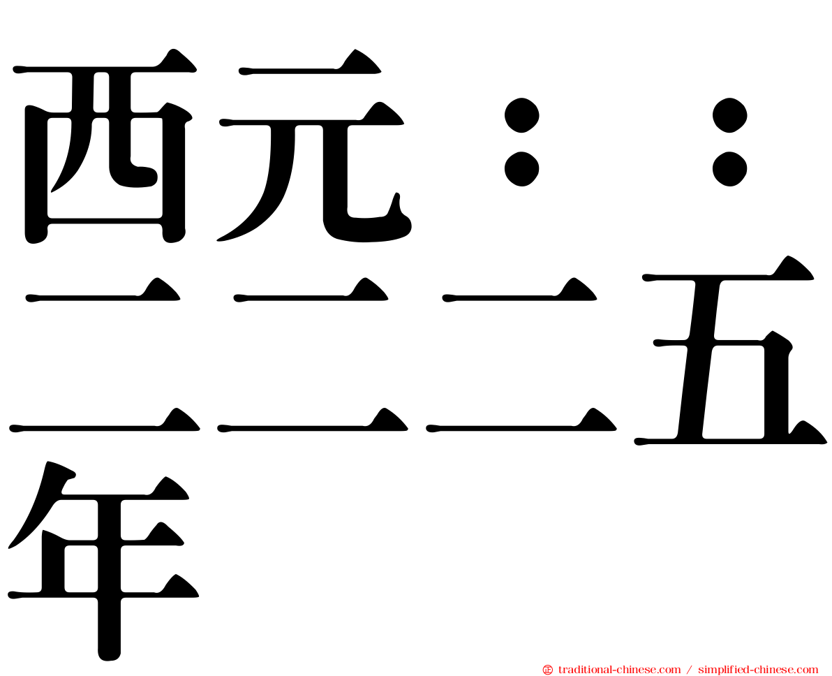西元：：二二二五年