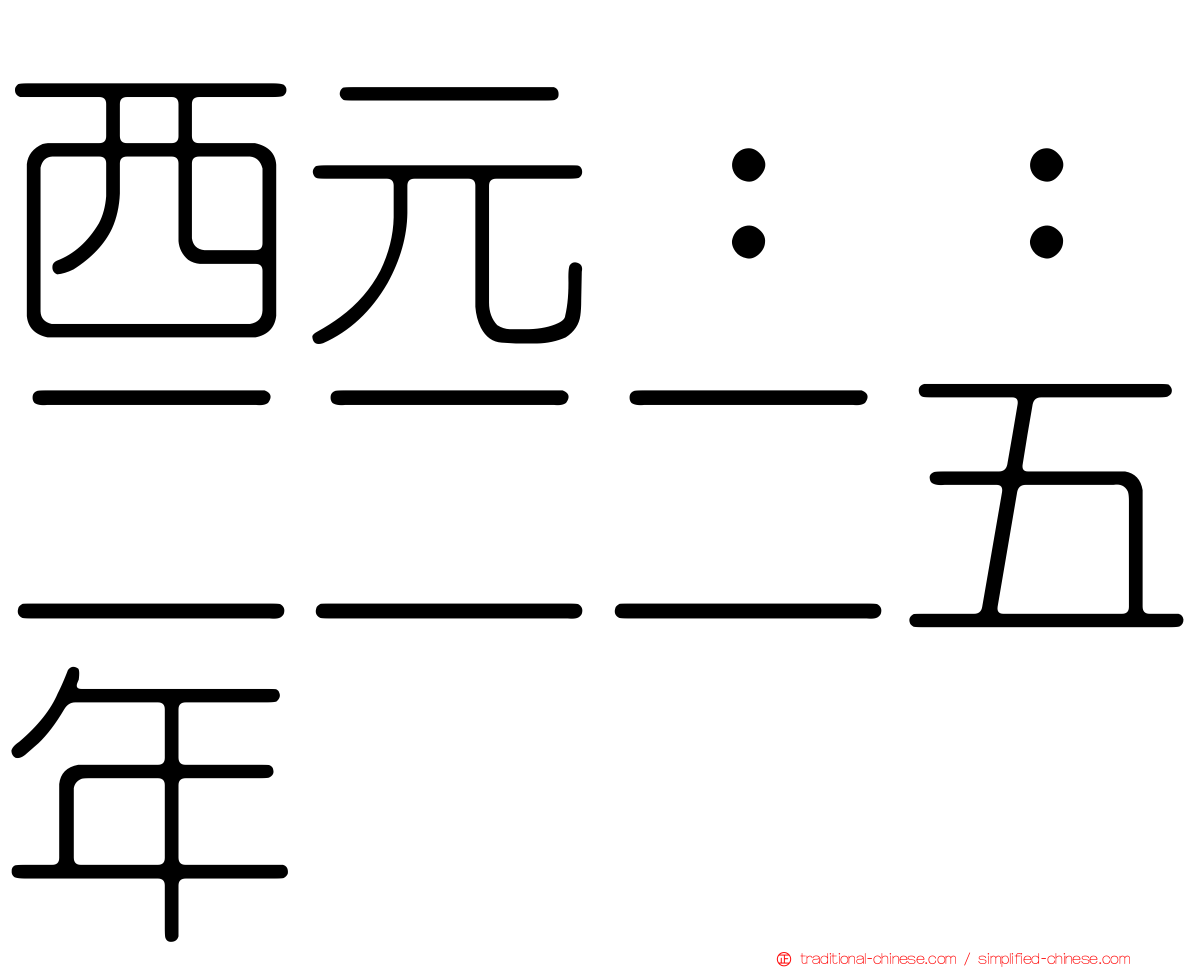 西元：：二二二五年