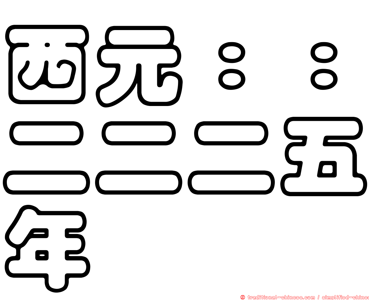 西元：：二二二五年