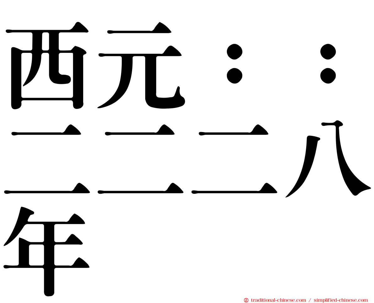 西元：：二二二八年
