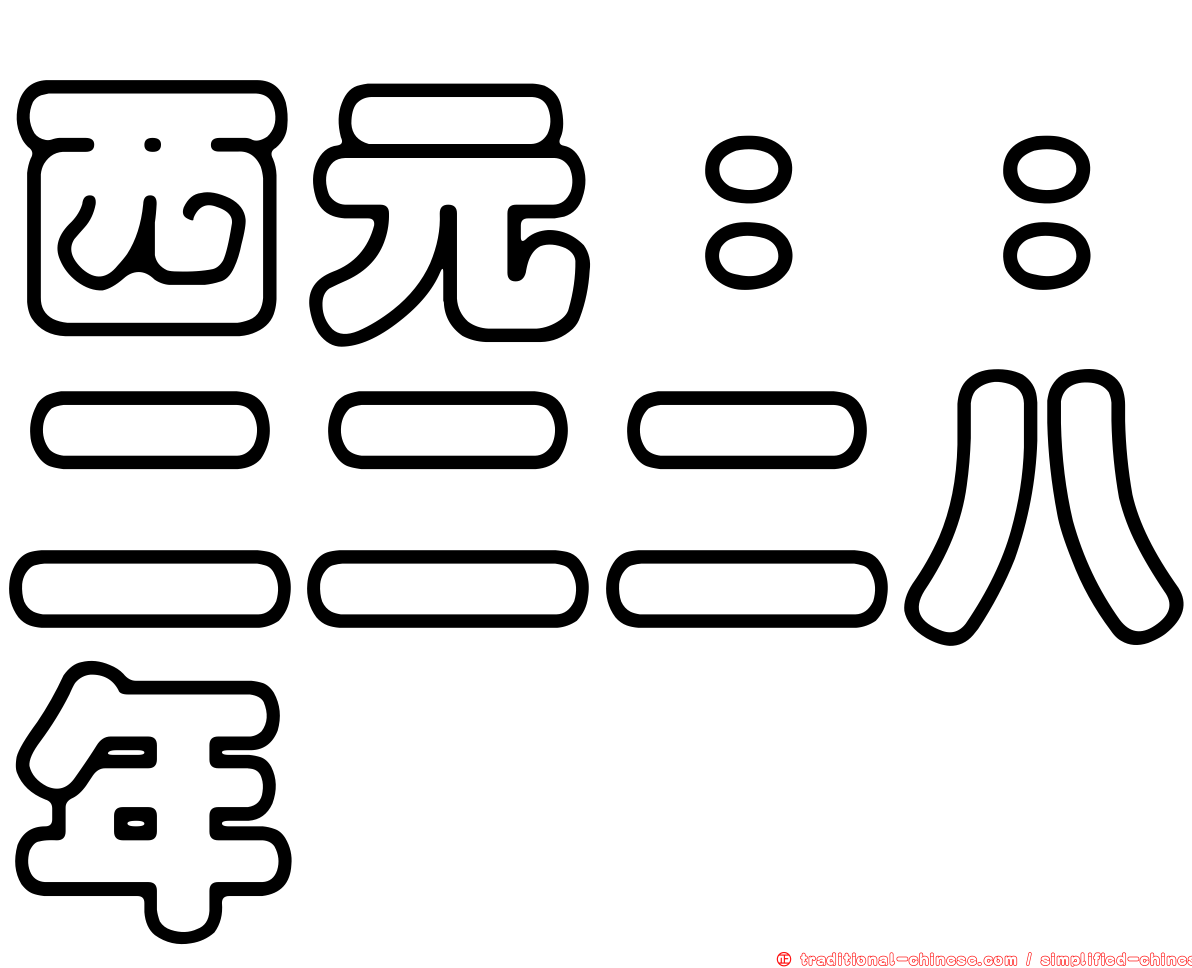 西元：：二二二八年