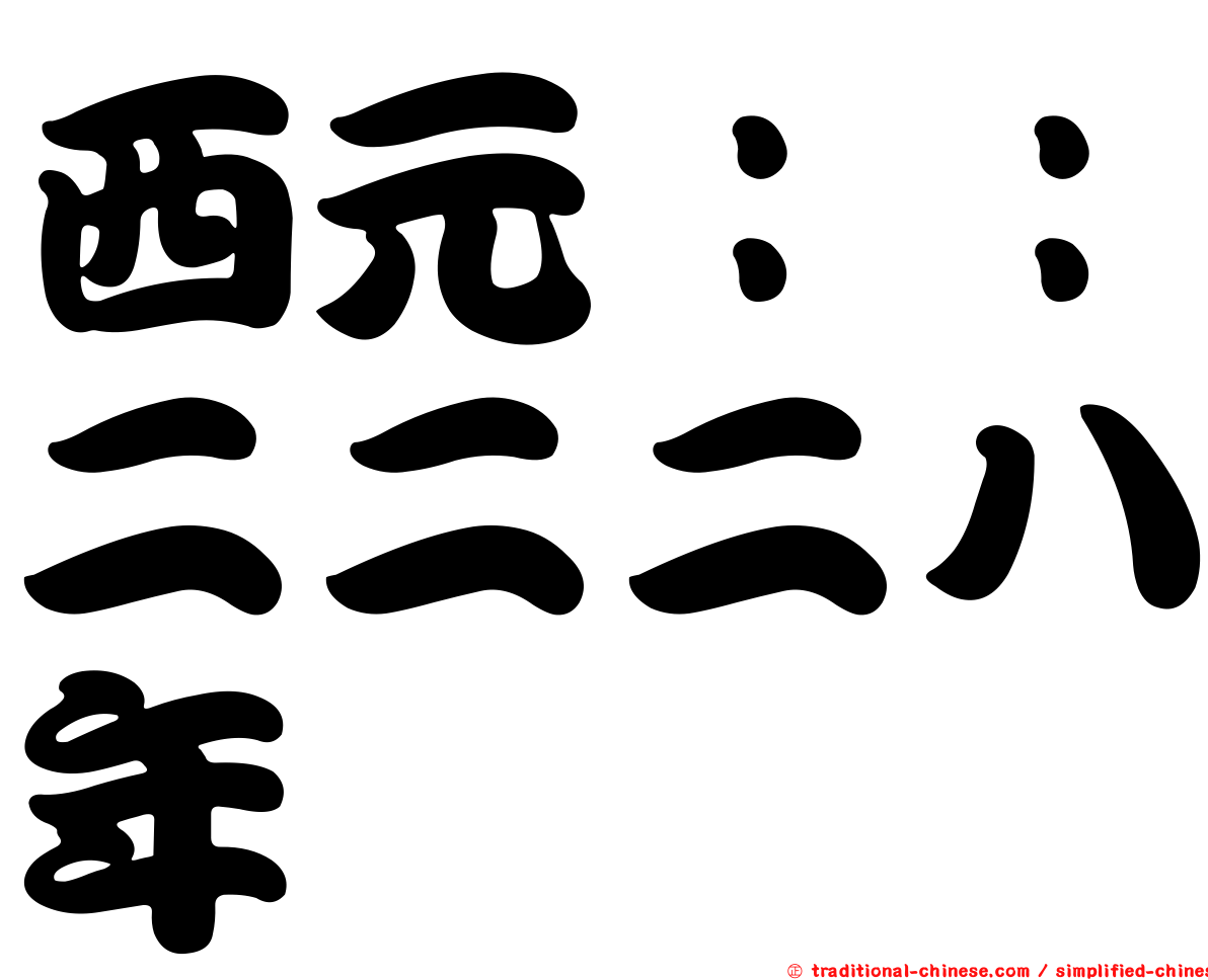 西元：：二二二八年