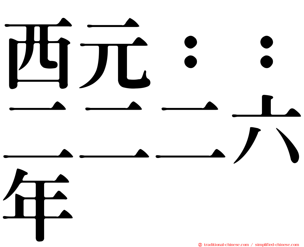 西元：：二二二六年