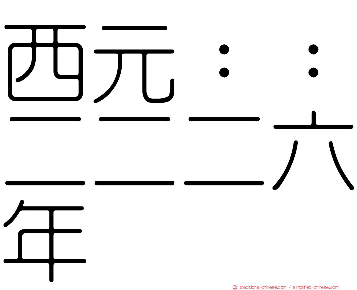 西元：：二二二六年