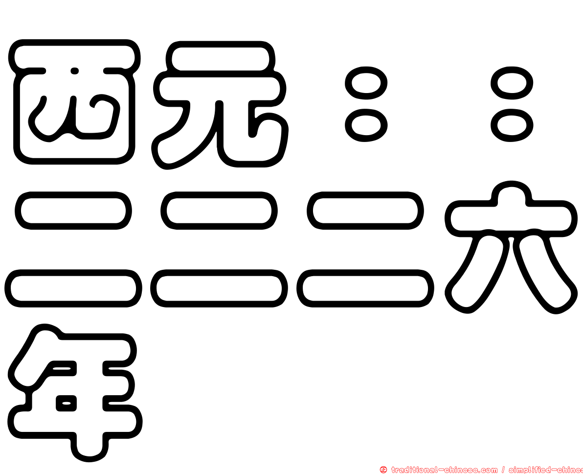 西元：：二二二六年
