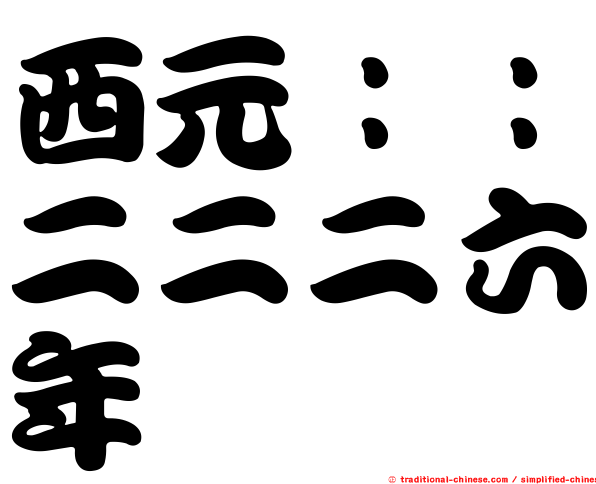 西元：：二二二六年